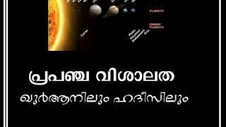 പ്രപഞ്ച വിശാലത : ഖുർആനിലും ഹദീസിലും (Vastness of the universe in Quran and Haidth)