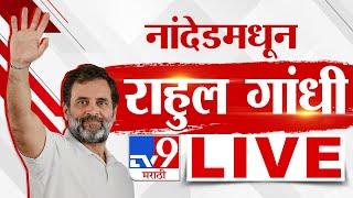 Rahul Gandhi Nanded Full Speech | 14 November 2024 | राहुल गांधी यांची सभा | Maharashtra Election