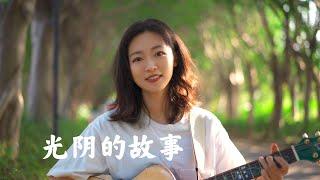 光陰的故事 - 羅大佑 女生版 Acoustic cover｜吉他彈唱｜Ayen何璟昕