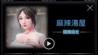 九州-【麻辣湯屋】-搶先玩-記錄遊戲-20230703-TK 特哥 Channel