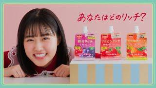 【原菜乃華出演】デルモンテ　リッチゼリーシリーズWEB CM『あなたはどのリッチ？』篇【キッコーマン公式】