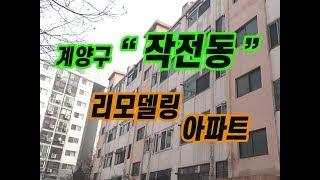 (117)계양구 작전동 19평형 리모델링 아파트 매매 매매가 1억3300만원