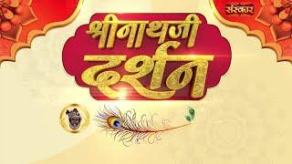 Shrinath Ji Darshan - 20 मार्च 2025 ! चैत्र कृष्ण पक्ष षष्ठी | Aaj Ka Darshan | Sanskar TV