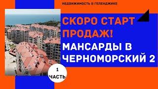 ВСЕ МАНСАРДЫ КВАРТИРЫ В ЖК ЧЕРНОМОРСКИЙ 2 Геленджик | Купить квартиру в Геленджике
