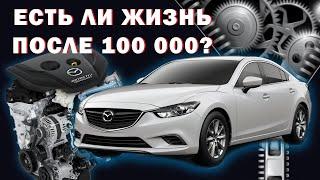 Mazda 6 На каком пробеге ждать проблем?!