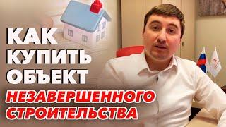 Как купить участок с не достроенным домом? | Покупка земельного участка с не достроенным домом