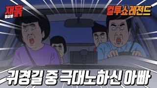 (추석특집) 차 밀려서 가뜩이나 짜증나는데 엄마 때문에 개빡친 아빠 | 컬투쇼 영상툰