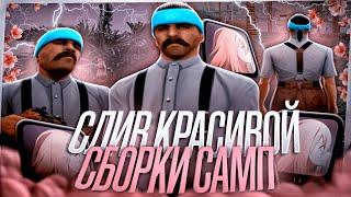  СБОРКА GTA SAMP КОТОРУЮ ВЫ ПРОСИЛИ