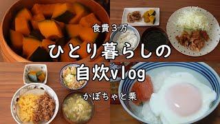 【食費3万｜低収入】日々の料理｜生活｜自炊ルーティン｜蒸しかぼちゃと栗月下【一人暮らしの食生活】