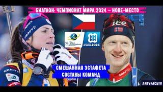 Биатлон. Чемпионат Мира 2024. Смешанная Эстафета. Составы | 7/02/24