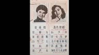 1957年 林黛﹑ 潘秀琼-「精选电影插曲及流行歌曲」专辑(10首)