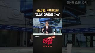 [직설] 상법개정 추진된다면 "코스피 3500도 가능" #강관우