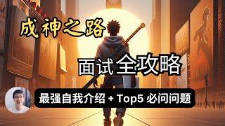 【职场生存成长】最全面试攻略！ 超强自我介绍 + TOP 5 必问问题让你成为面霸！ | Success in interviews @abubirdcompany