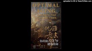 成长-《优雅老去：你的前100岁健康指南》| 从教50余年药理学教授帮你重塑健康三观