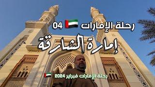 رحلة الإمارات  04 - الشارقة  Emirates Journey  04 - Sharjah