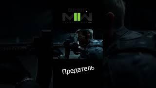 Предательство, task force 1-4-1 #nimikaro #b.a.n.k.gaming #codmw #codmw2 #codmwii #cod#shotrs