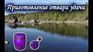 Приготовление отвара удачи. Русская Рыбалка 3.99.