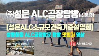 ㈜성은 ALC소규모건축기준설명회[마지막]-충북음성 ALC블럭(경량기포콘크리트) 제조생산공장 방문탐방 소량영상(맛뵈기):출하대기alc자재, 오토클레이브(Autoclave), 생산라인