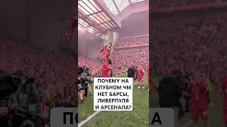 ПОЧЕМУ НА КЛУБНОМ ЧЕМПИОНАТЕ МИРА НЕТ «БАРСЫ», «ЛИВЕРПУЛЯ» И «АРСЕНАЛА»? // ПРАВИЛА ОТБОРА НА КЧМ