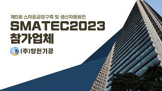 SMATEC2023 참가업체[(주)양헌기공]