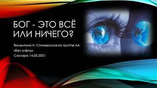 Бог это все или ничего? Валентина Н.  Спикерское на группе АА "Без туфты" г.Самара 14/05/21