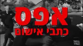 אכיפה בררנית // שפי פז בכלא והפושעים מקפלן מסתובבים חופשי