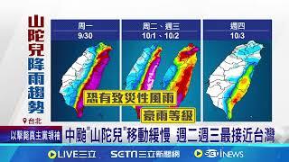 "山陀兒"轉中颱! 最快入夜陸警 ｜三立新聞網 SETN.com