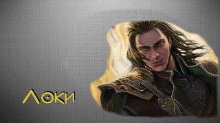 [Скандинавы] Локи