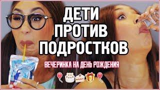 【MyLifeAsEva】ДЕТИ ПРОТИВ ПОДРОСТКОВ / Вечеринка на День Рождения