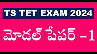 టెట్ మోడల్ పేపర్ TS TET MODEL PAPER 1 || DSC 2024