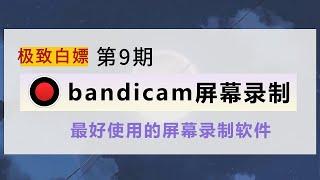 Bandicam屏幕录制软件，最好的屏幕录制软件、录屏幕、录游戏、录视频，简单而实用，做油管视频必备软件。