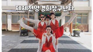 #Hands  up 제천양경희장구난타