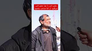 جوی شیر کابل آیا واقعاً در این جوی شیر میامد؟ Kabul Afghanistan