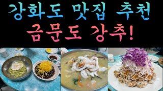 강화도 진짜 맛집 금문도(중국집)간짜장,백짬뽕,순무탕수육JMT!!와 교동도 대룡시장 방문기! 진짜 연예인 만남! 유명 개그맨!!