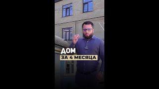 Дом в Махачкале за 4 месяца | Хотите построить себе дом? Звоните +7(928)217-00-05