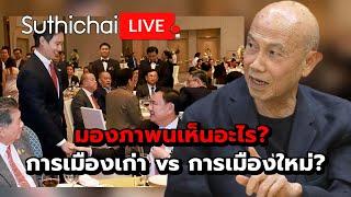 มองภาพนเห็นอะไร? การเมืองเก่า vs การเมืองใหม่?: Suthichai Live 11-1-2568