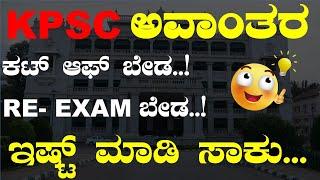 #KPSC ಅವಾಂತರ ಕಟ್ ಆಫ್ ಬೇಡ..!RE- EXAM ಬೇಡ..!ಇಷ್ಟ್ ಮಾಡಿ ಸಾಕು... BY#Bharat C N