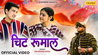 Chit Rumal Haie Dharoo Sa चिट रुमाल हई  धरू | Gajendra Rana, Meena Rana || Garwali Love Songs 2024