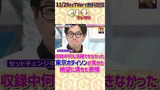 #東京ホテイソン の収録中とは思えない絶望の顔