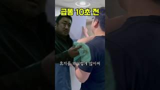 화장실에서 마동석을 마주치면 생기는 일 #웃긴영상 #유머 