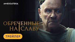 Обреченные на славу | Трейлер | Амедиатека (2024)