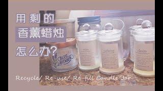 烧不完的香薰蜡烛不浪费！香薰蜡烛制作/如何清洗蜡 | How to Clean Candle Jar & Reuse candles