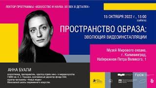 Лекция Анны Буали «Пространство образа: эволюция видеоинсталляции»