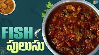 Delicious Fish Pulusu || కమ్మటి చేపల పులుసు || Food Express || Tamada Media