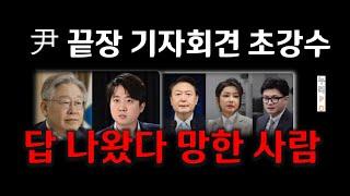 尹 역시 상남자/ 초강수 통했다/ 흥한자 망한자 판가름/누리pd-tv