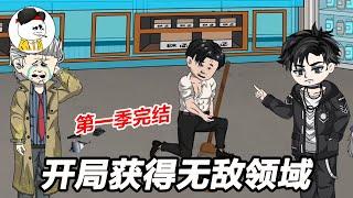 《开局获得无敌领域》EP1~27 既然无敌，那就一直无敌下去吧......#都市 #爽文 #逆袭 #沙雕动画 #沙雕梦趣社