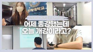 [인하대] 계절학기는 왜 듣는 거야? l 계절학기 브이로그 l 계절학기 톺아보기 