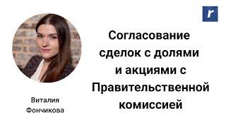 Согласование сделок с долями и акциями с Правительственной комиссией