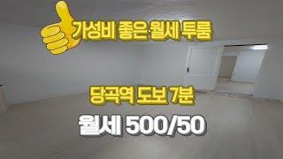 당곡역 도보7분 가성비 좋은 투룸 월세 500/50