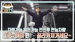 [다차TV] 더뉴레이 시그니처 모델 신차급 차량 2대!! 실내공간 대박!!